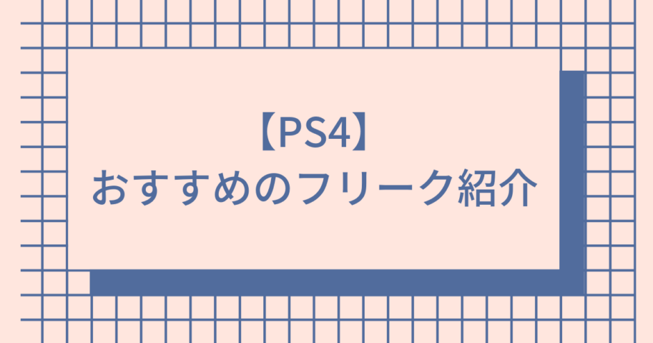 フリーク　おすすめ　PS4